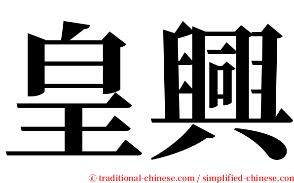 皇興 serif font