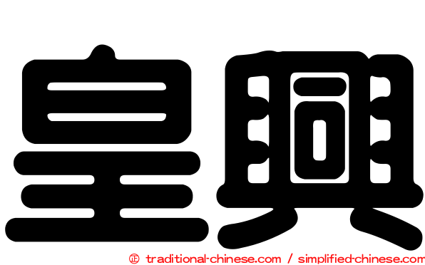 皇興