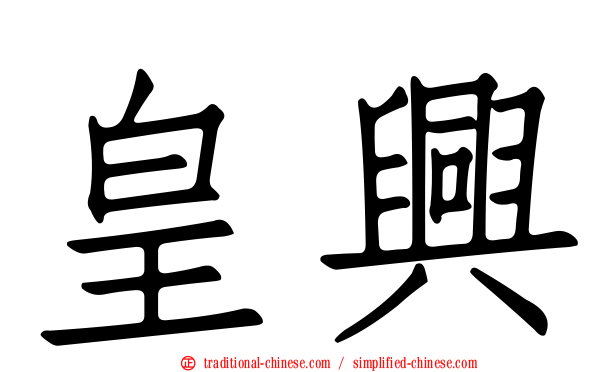 皇興
