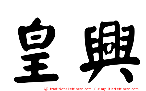 皇興