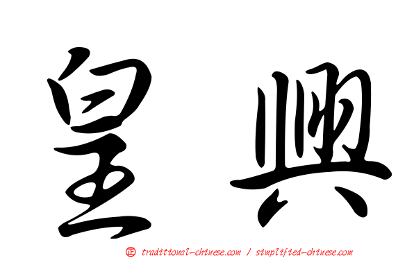 皇興
