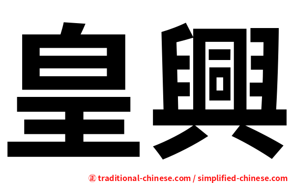 皇興