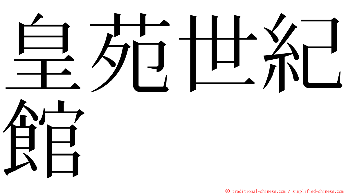 皇苑世紀館 ming font