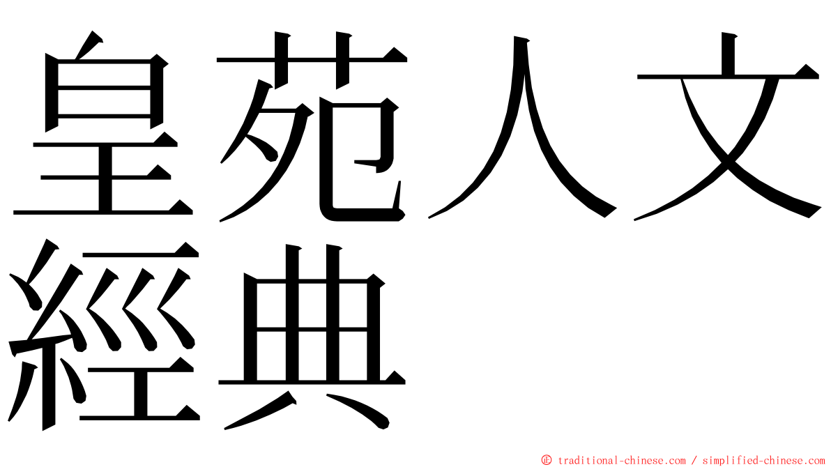 皇苑人文經典 ming font