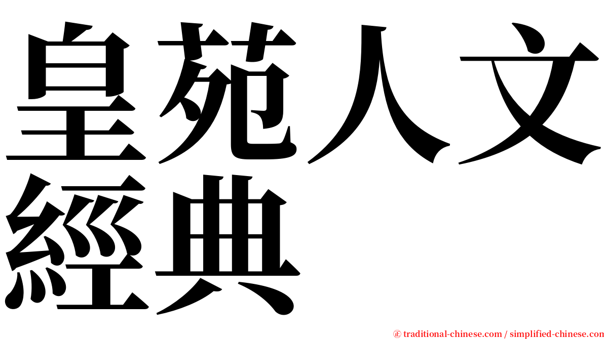 皇苑人文經典 serif font