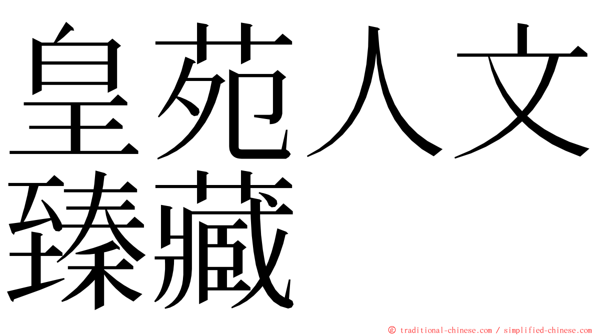 皇苑人文臻藏 ming font