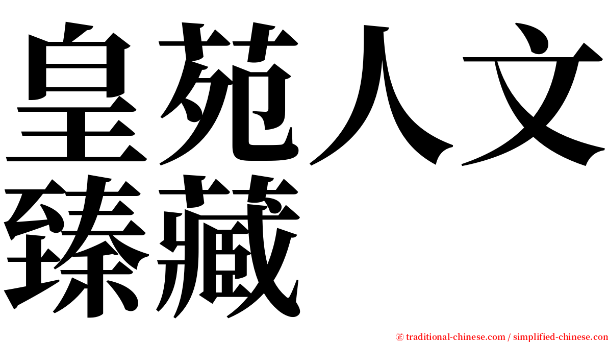 皇苑人文臻藏 serif font