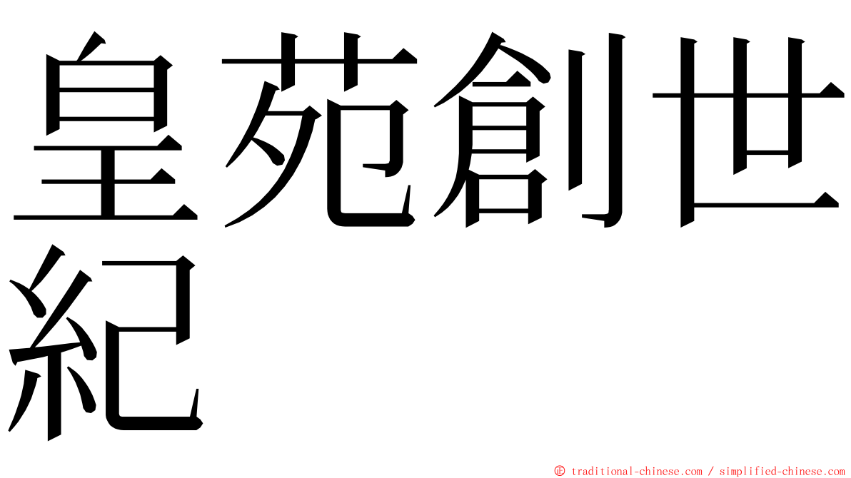 皇苑創世紀 ming font