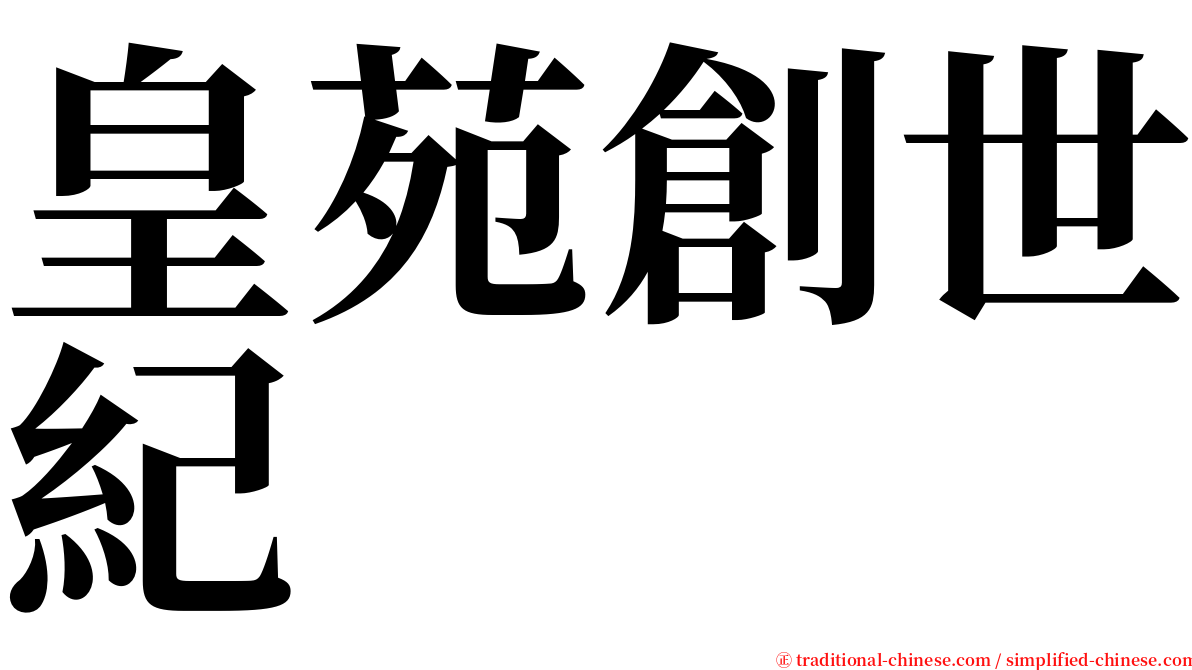 皇苑創世紀 serif font