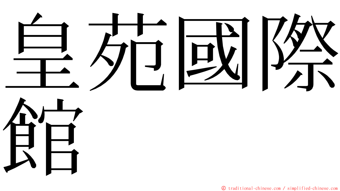 皇苑國際館 ming font