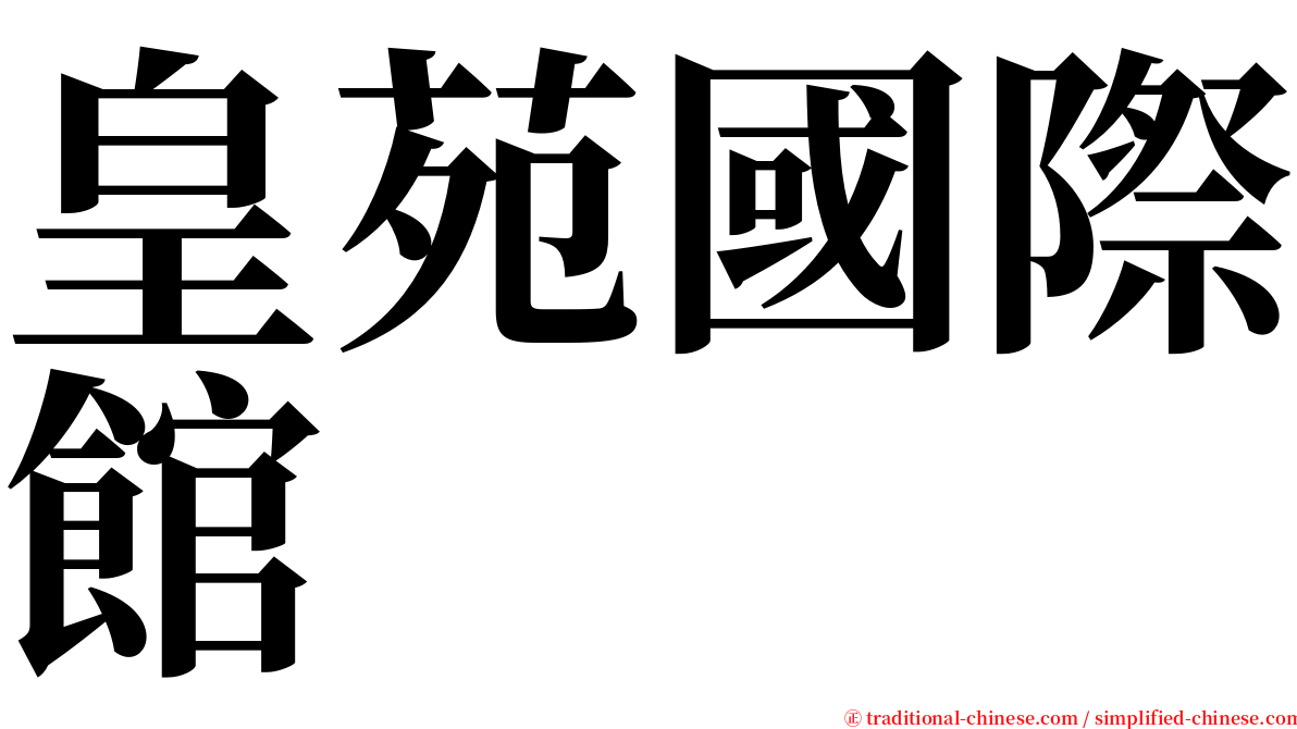 皇苑國際館 serif font