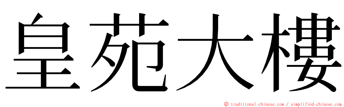 皇苑大樓 ming font