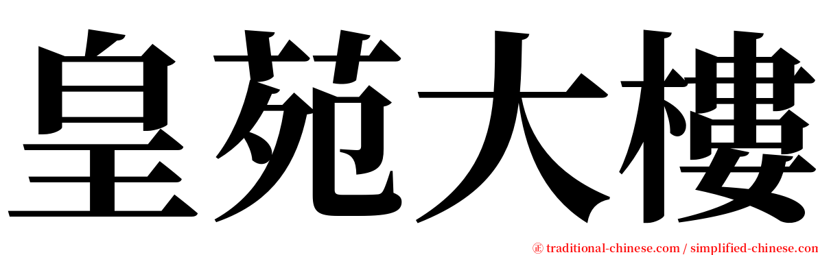 皇苑大樓 serif font