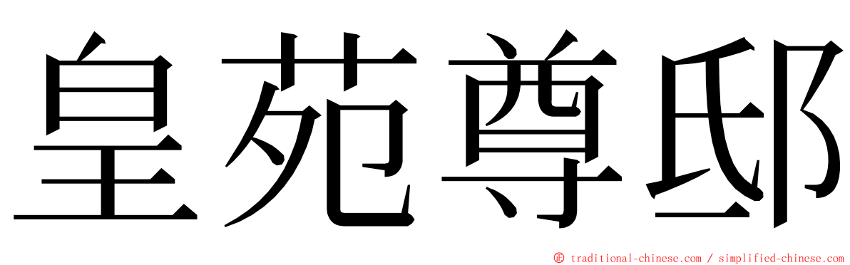 皇苑尊邸 ming font