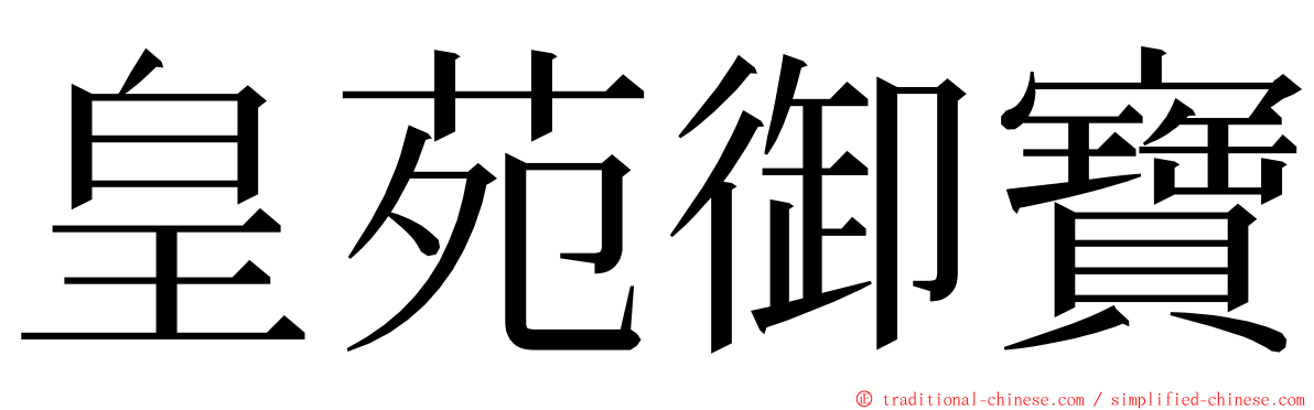 皇苑御寶 ming font