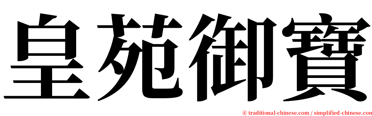 皇苑御寶 serif font