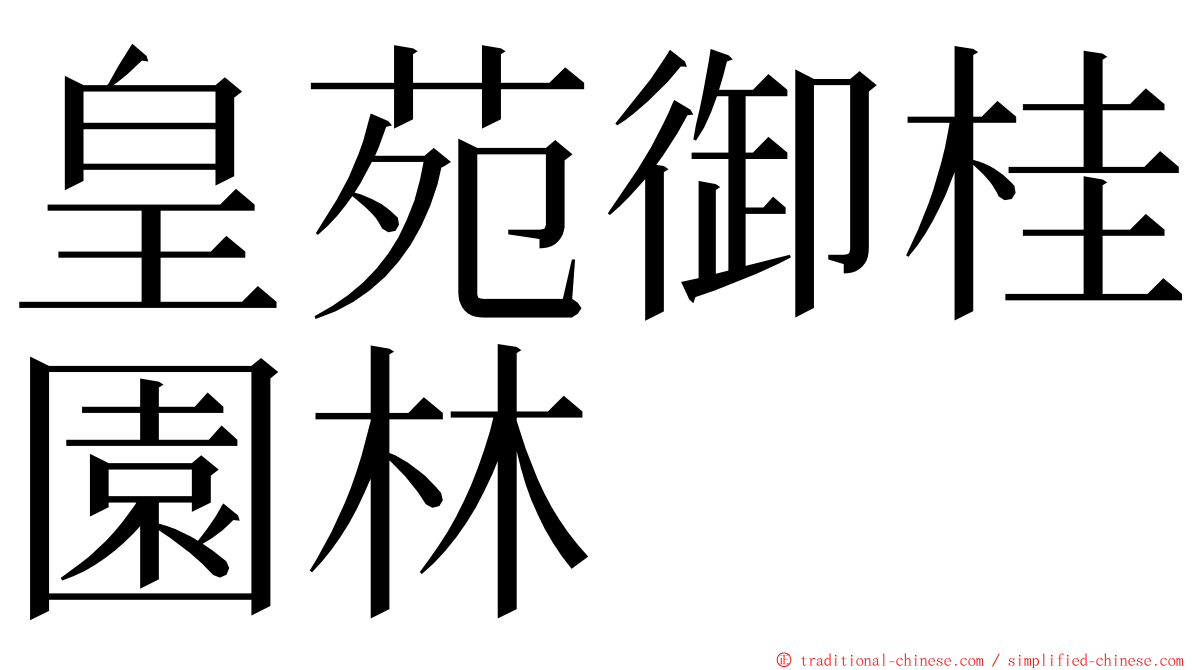 皇苑御桂園林 ming font