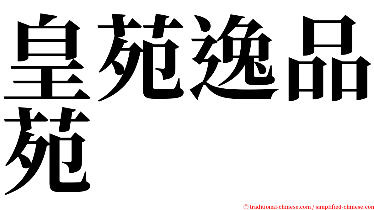 皇苑逸品苑 serif font