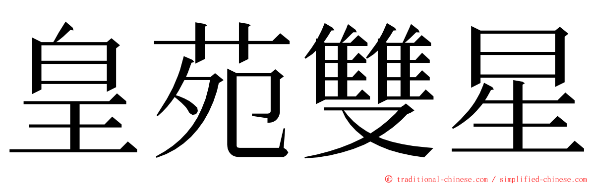 皇苑雙星 ming font