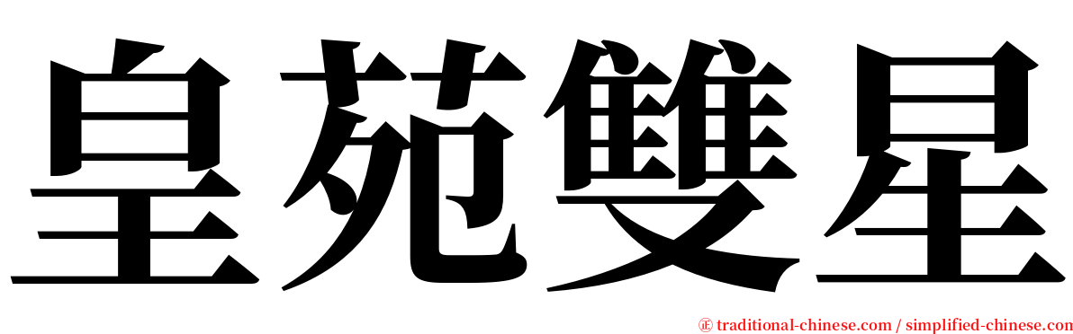 皇苑雙星 serif font