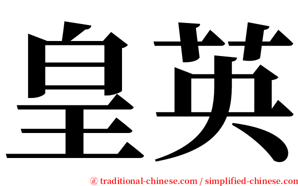 皇英 serif font