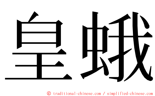 皇蛾 ming font