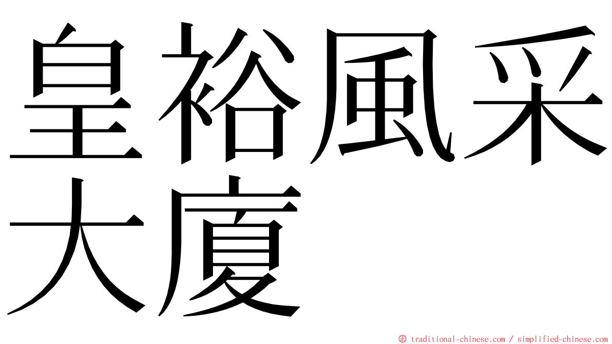 皇裕風采大廈 ming font