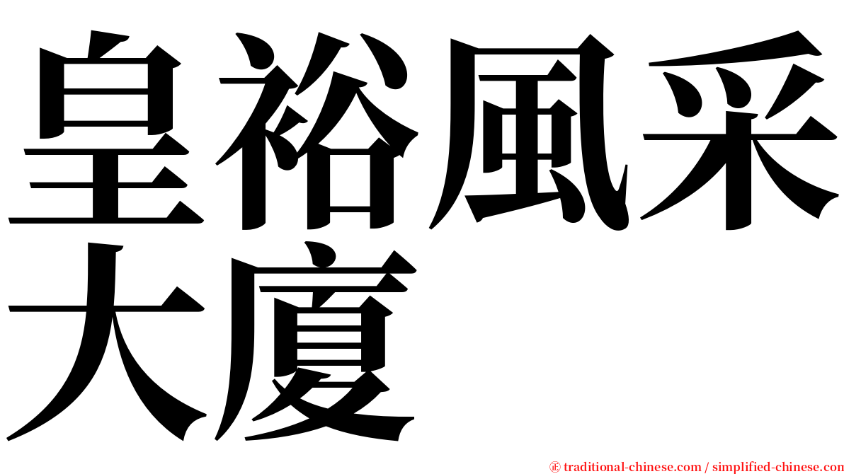 皇裕風采大廈 serif font