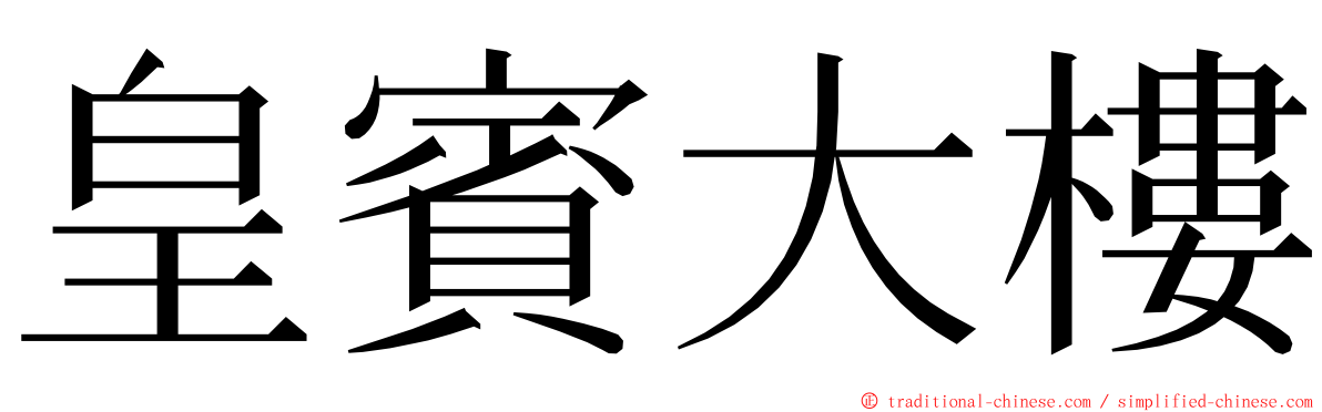 皇賓大樓 ming font