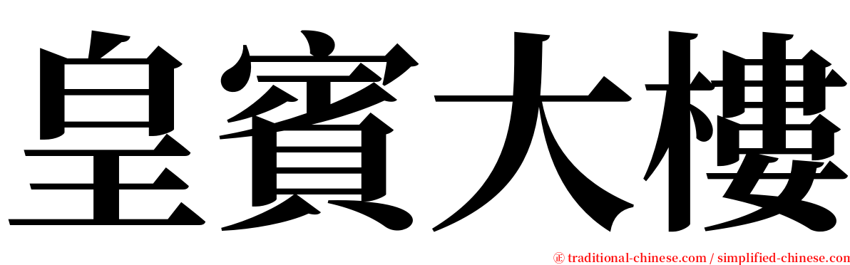 皇賓大樓 serif font