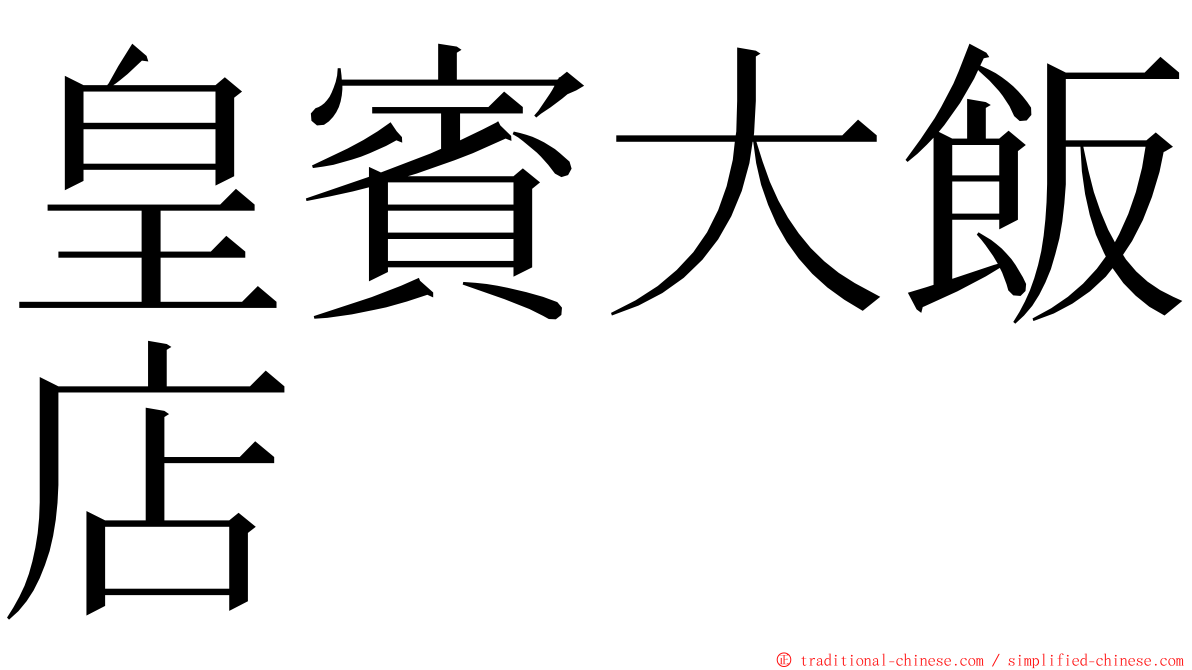 皇賓大飯店 ming font