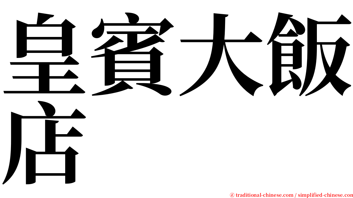 皇賓大飯店 serif font