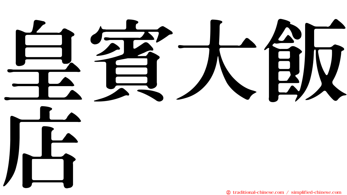 皇賓大飯店