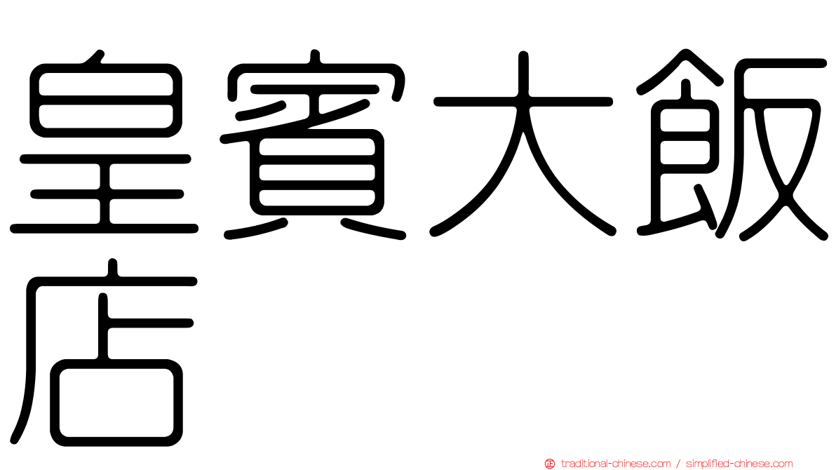 皇賓大飯店