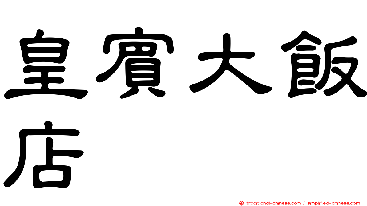 皇賓大飯店