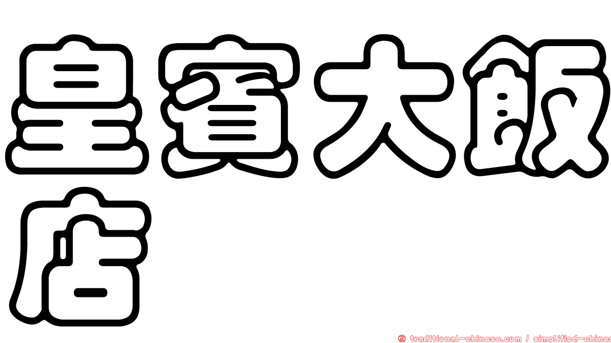 皇賓大飯店