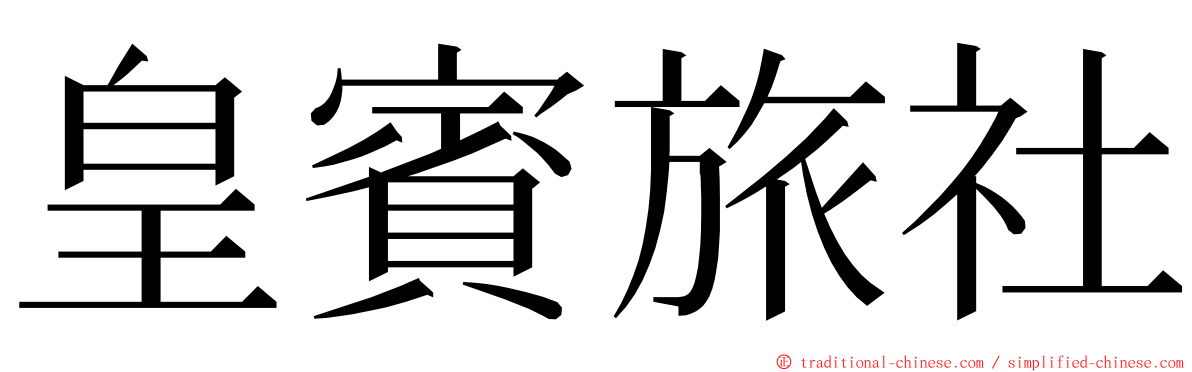 皇賓旅社 ming font