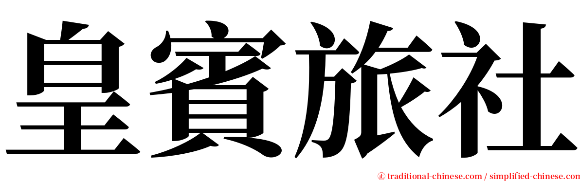 皇賓旅社 serif font