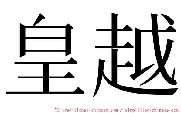 皇越 ming font