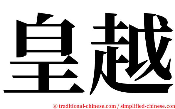 皇越 serif font