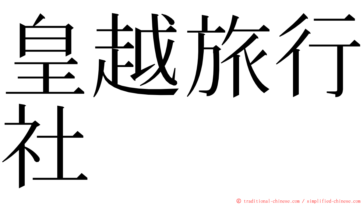 皇越旅行社 ming font