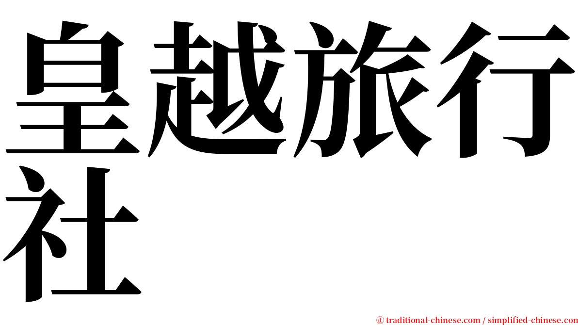 皇越旅行社 serif font