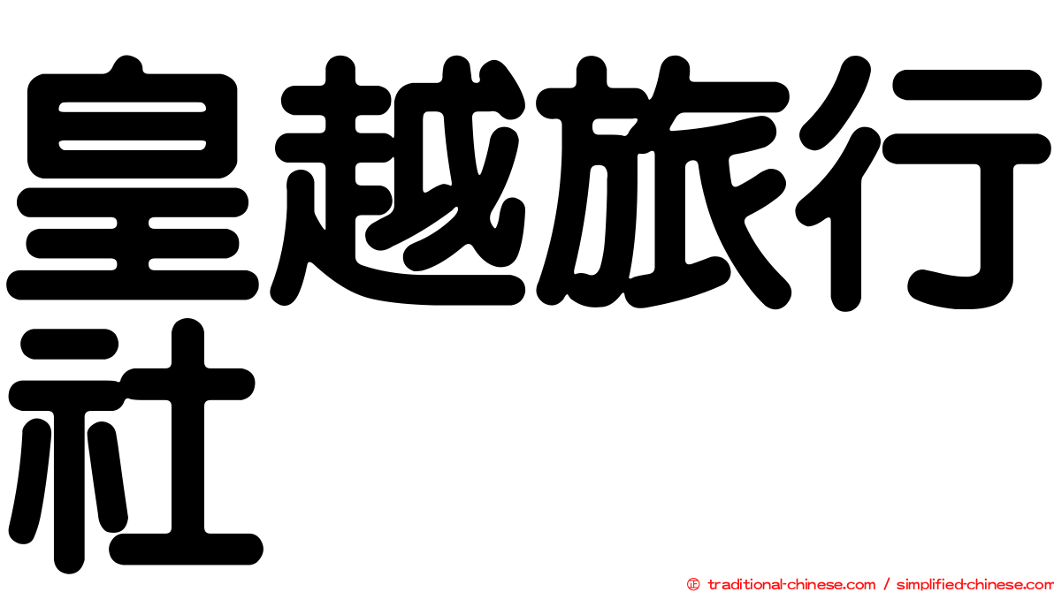 皇越旅行社