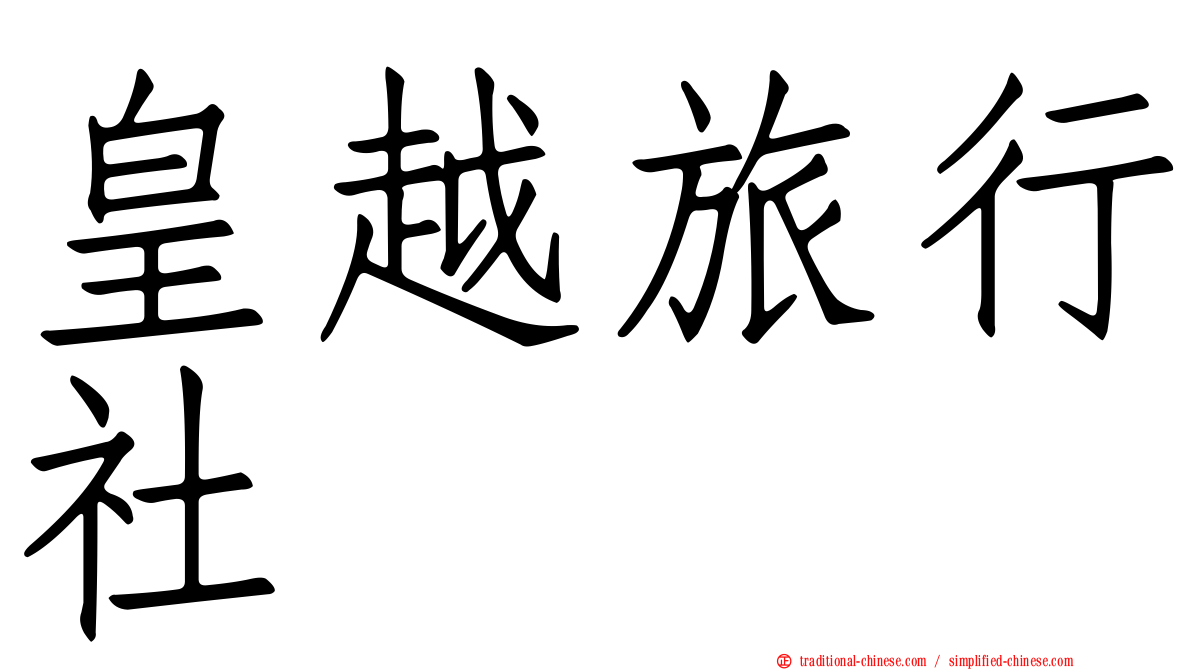 皇越旅行社