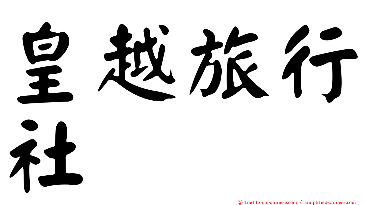 皇越旅行社