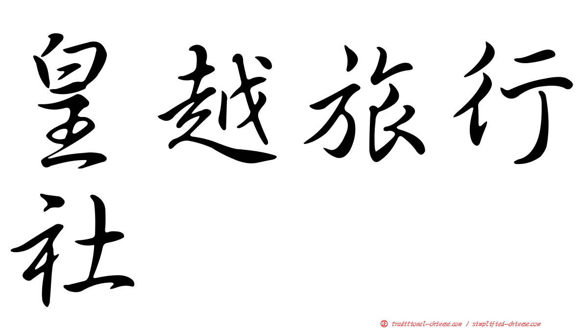 皇越旅行社