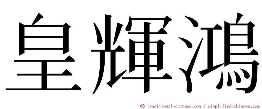 皇輝鴻 ming font