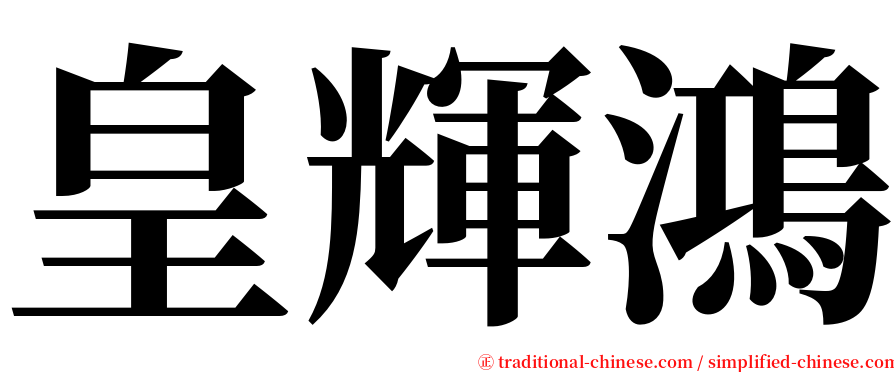 皇輝鴻 serif font