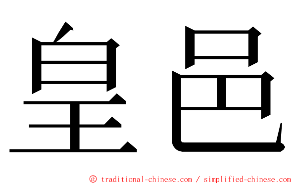 皇邑 ming font