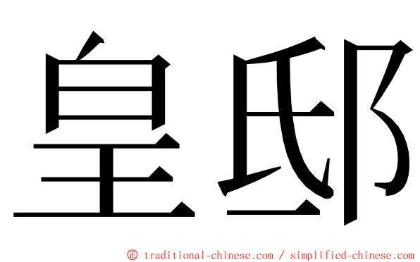 皇邸 ming font